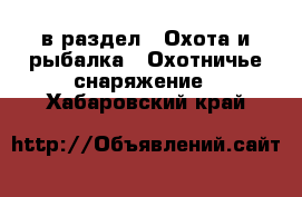  в раздел : Охота и рыбалка » Охотничье снаряжение . Хабаровский край